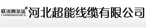 電力電纜|超能線(xiàn)纜-霸州市超能線(xiàn)纜有限公司 電力電纜|超能線(xiàn)纜-霸州市超能線(xiàn)纜有限公司